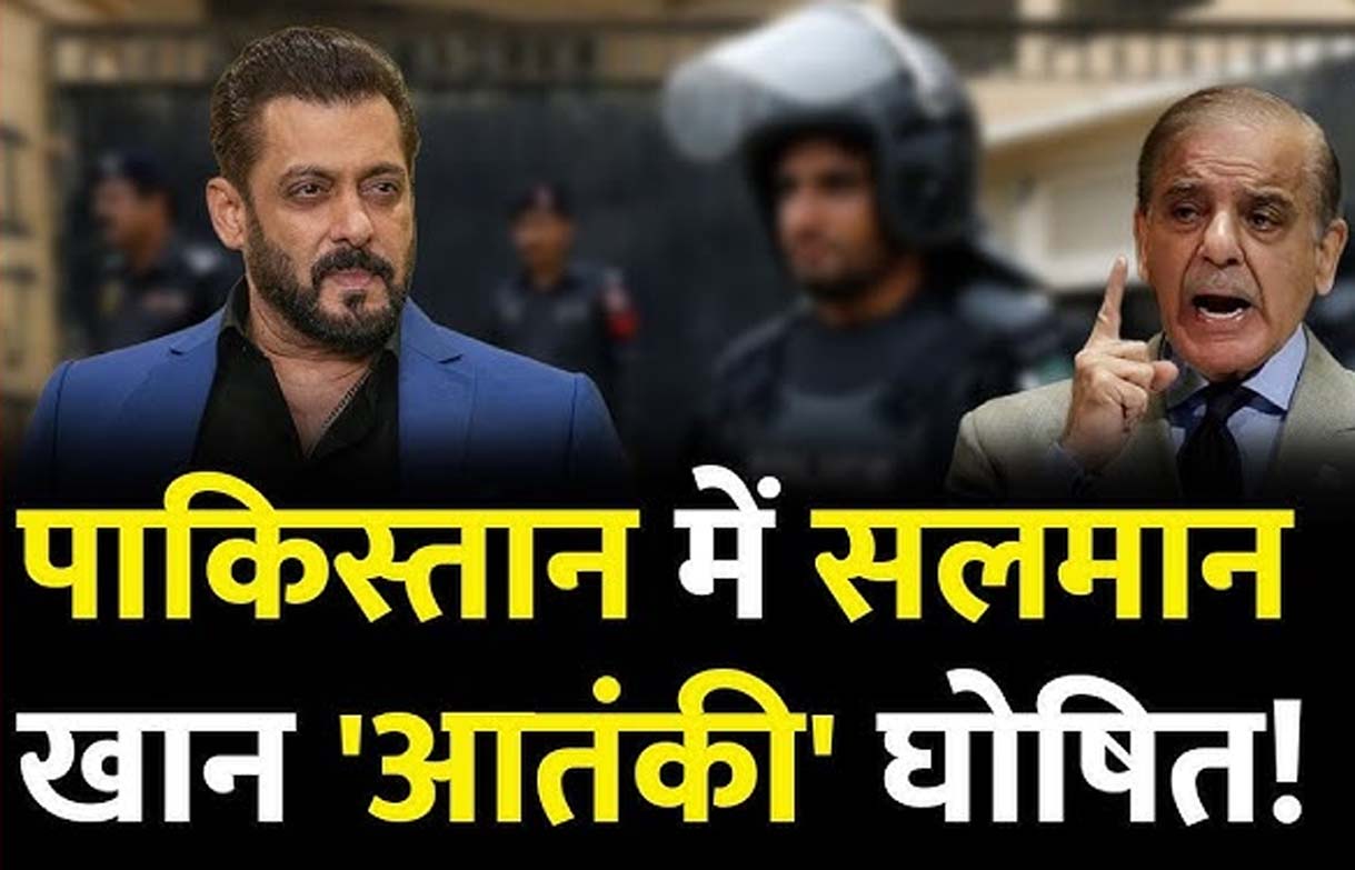Breaking News : पाकिस्तान ने अभिनेता सलमान खान को किया आतंकी घोषित,सलमान के बोल इतने कड़वे लगे कि फिर गया दिमाग। आखिर क्यों और कैसे ? Tap  कर जाने