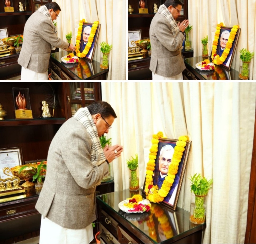 बड़ी खबर : CM धामी ने किया पूर्व प्रधानमंत्री, भारत रत्न  अटल बिहारी वाजपेयी  की जयंती पर श्रद्धासुमन अर्पित। आखिर कहा और क्या ? Tap कर जाने